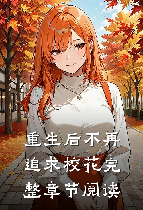 重生后不再追求校花完整章节阅读