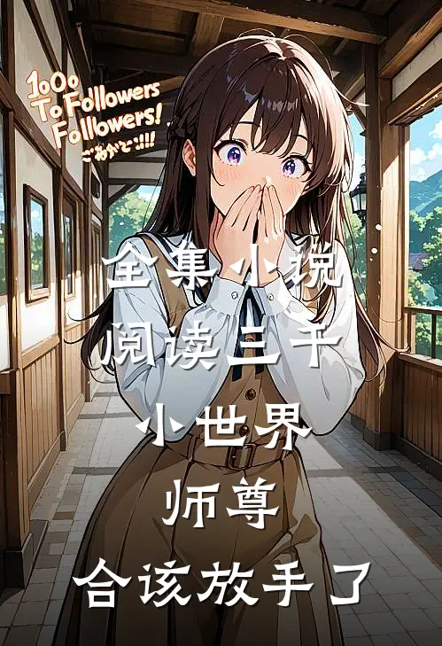 全集小说阅读三千小世界，师尊，合该放手了