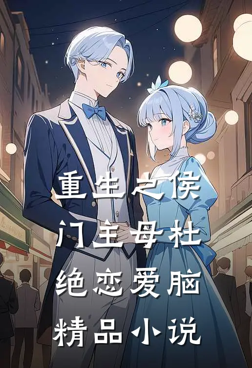 重生之侯门主母杜绝恋爱脑精品小说