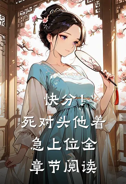 快分！死对头他着急上位全章节阅读