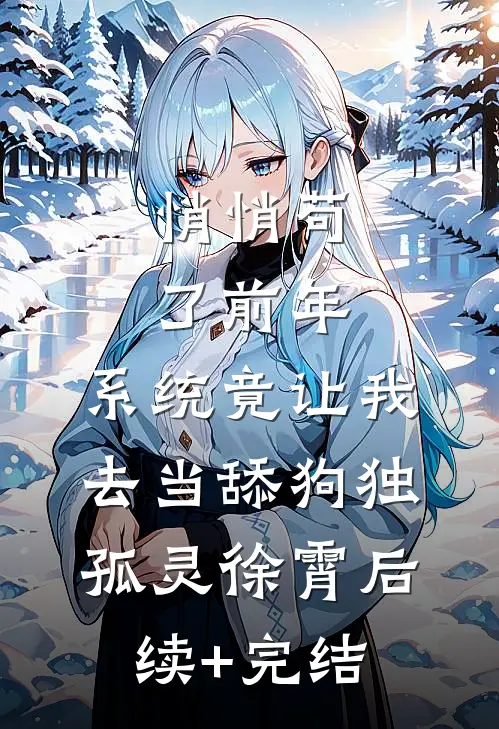 悄悄苟了前年，系统竟让我去当舔狗独孤灵徐霄后续+完结