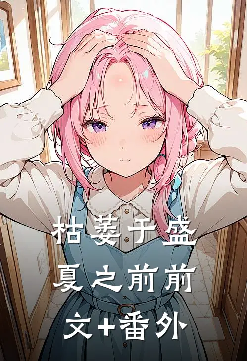 枯萎于盛夏之前前文+番外