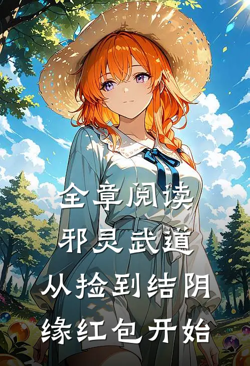 全章阅读邪灵武道：从捡到结阴缘红包开始