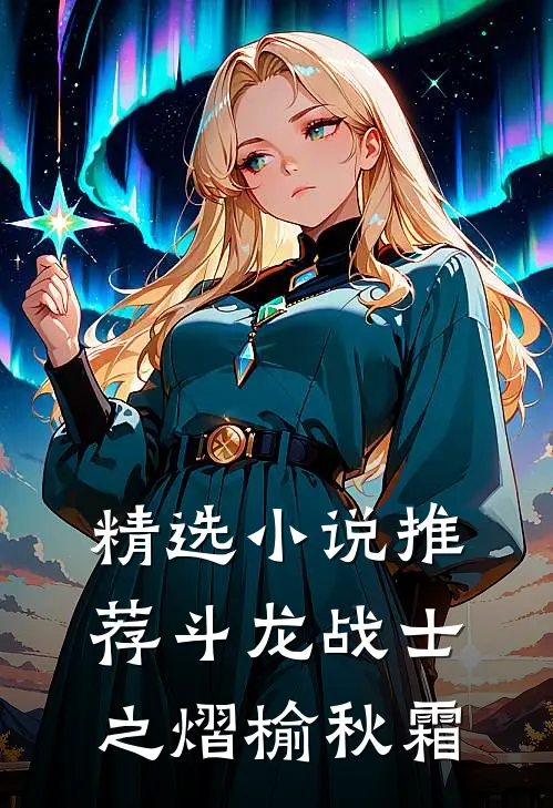 精选小说推荐斗龙战士之熠榆秋霜