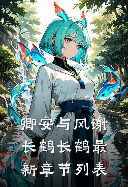 卿安与风谢长鹤长鹤最新章节列表