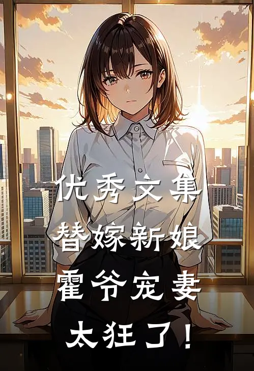 优秀文集替嫁新娘：霍爷宠妻太狂了！