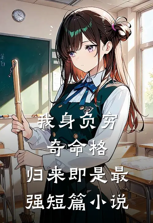 我身负穷奇命格，归来即是最强短篇小说