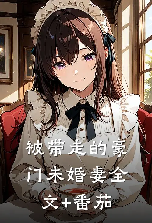 被带走的豪门未婚妻全文+番茄