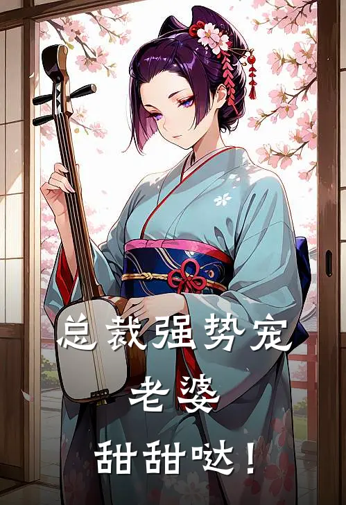 总裁强势宠：老婆，甜甜哒！