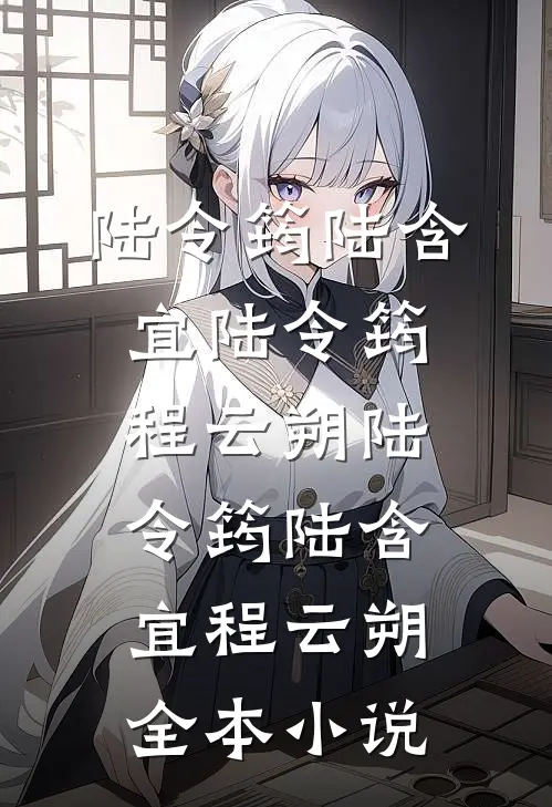 陆令筠陆含宜 陆令筠程云朔 陆令筠 陆含宜 程云朔全本小说
