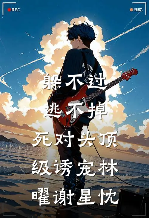 躲不过，逃不掉，死对头顶级诱宠林曜谢星忱