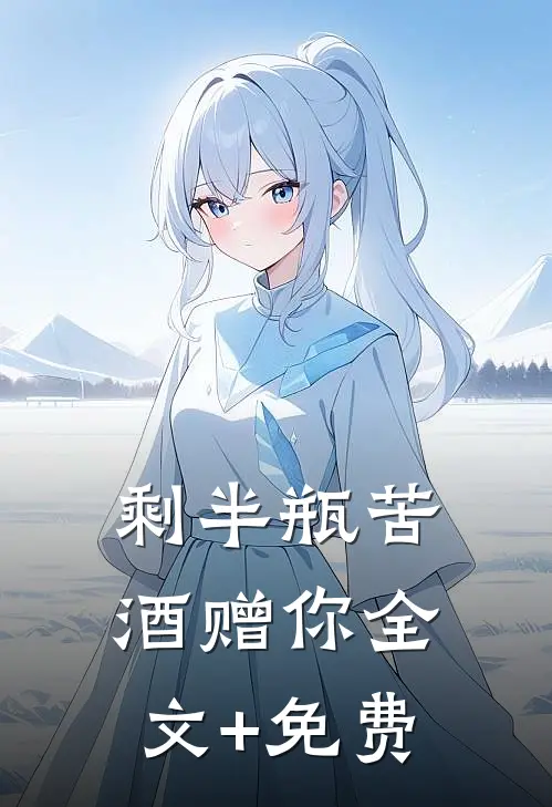 剩半瓶苦酒赠你全文+免费