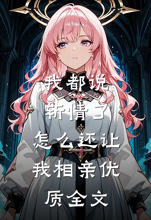 我都说斩情了，怎么还让我相亲优质全文