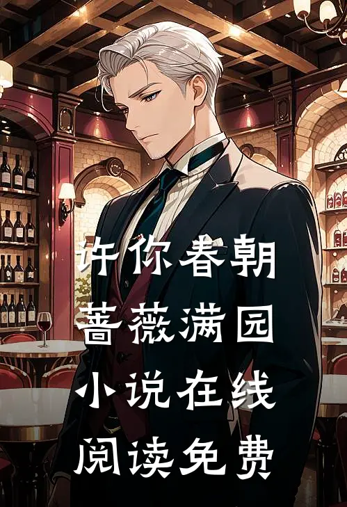 许你春朝蔷薇满园小说在线阅读免费