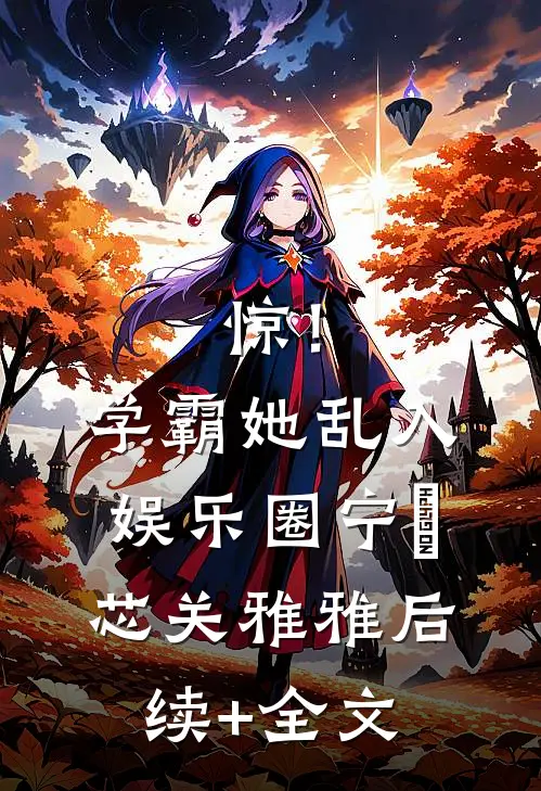 惊！学霸她乱入娱乐圈宁汎芯关雅雅后续+全文