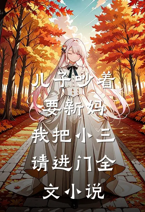 儿子吵着要新妈，我把小三请进门全文小说