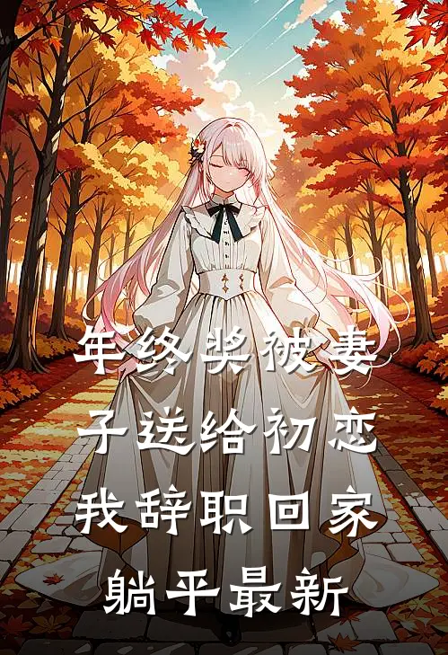 年终奖被妻子送给初恋，我辞职回家躺平最新