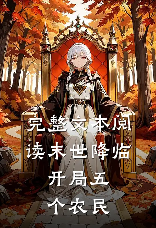 完整文本阅读末世降临，开局五个农民