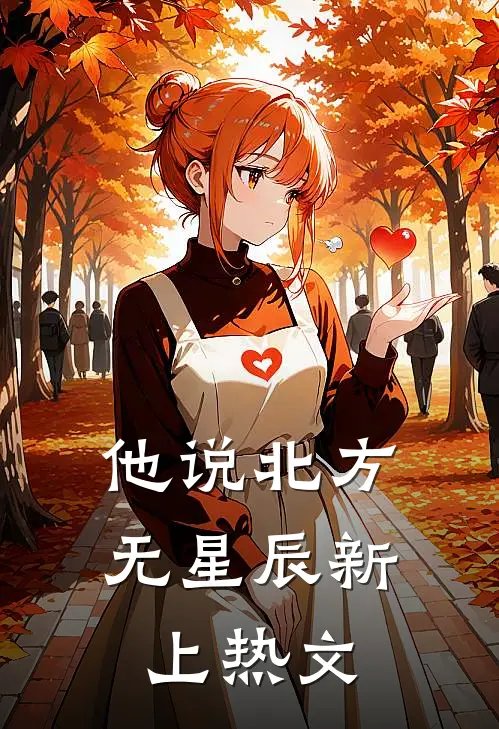 他说北方无星辰新上热文
