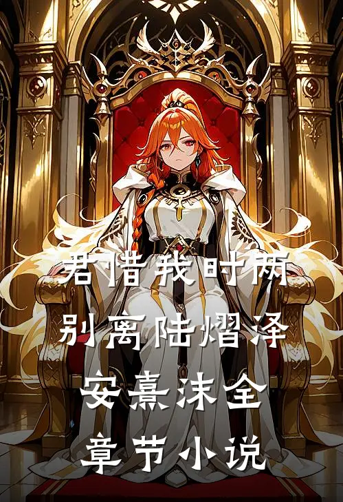 君惜我时两别离陆熠泽安熹沫全章节小说