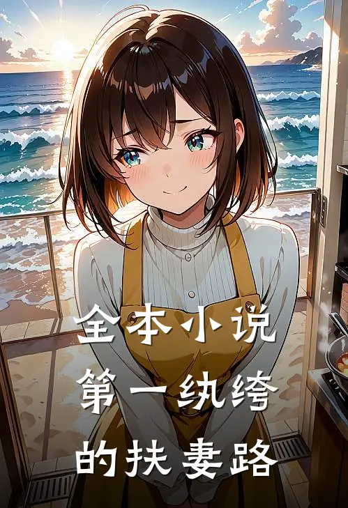 全本小说第一纨绔的扶妻路