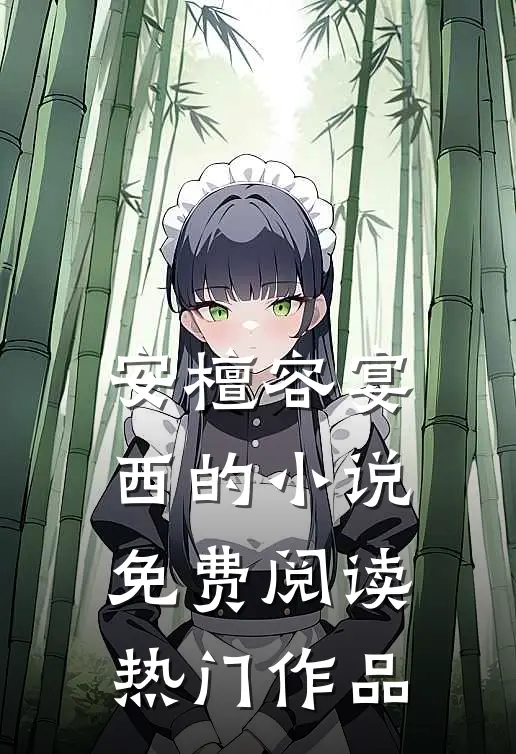 安檀容宴西的小说免费阅读热门作品