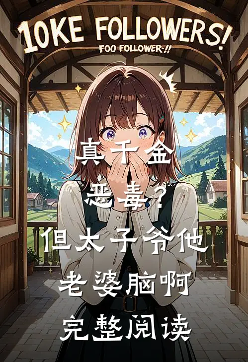 真千金恶毒？但太子爷他老婆脑啊完整阅读