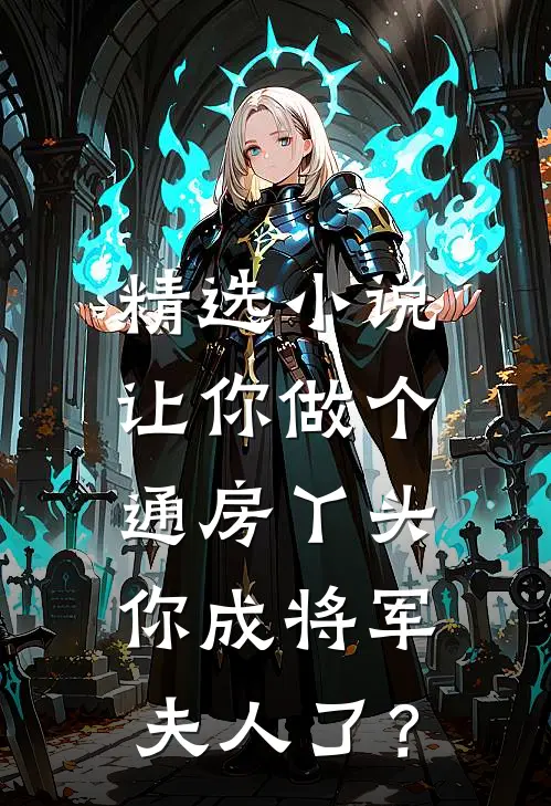精选小说让你做个通房丫头，你成将军夫人了？