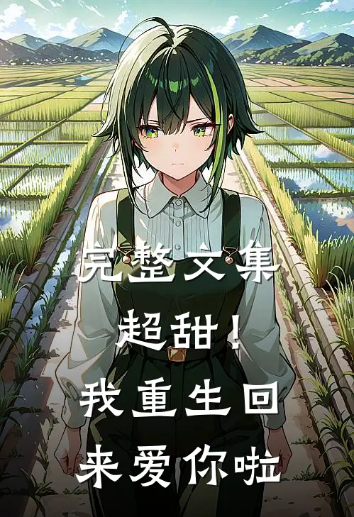 完整文集超甜！我重生回来爱你啦