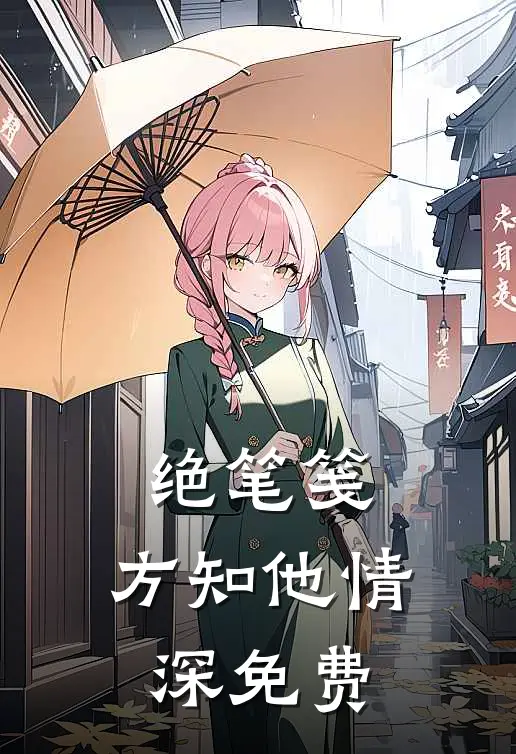 绝笔笺，方知他情深免费