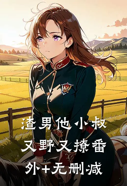 渣男他小叔又野又撩番外+无删减