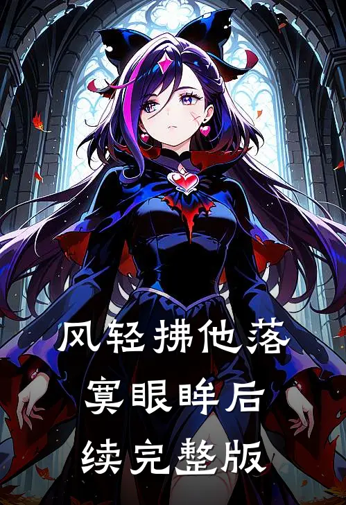 风轻拂他落寞眼眸后续完整版