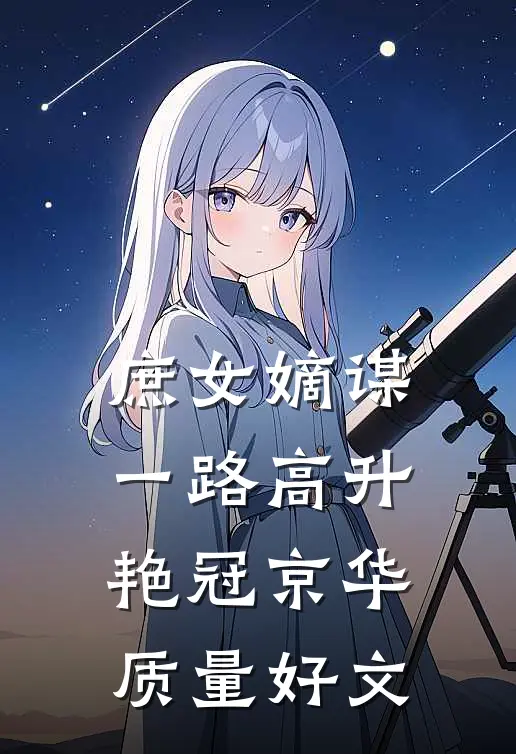 庶女嫡谋：一路高升艳冠京华质量好文