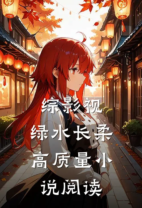 综影视：绿水长柔高质量小说阅读