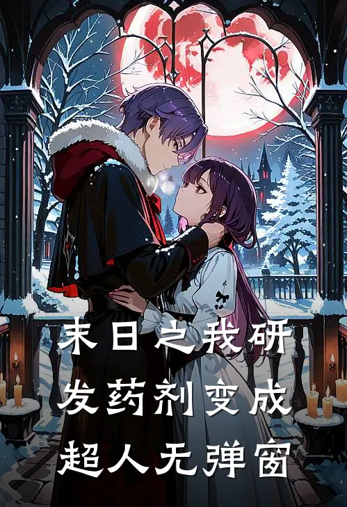 末日之我研发药剂变成超人无弹窗