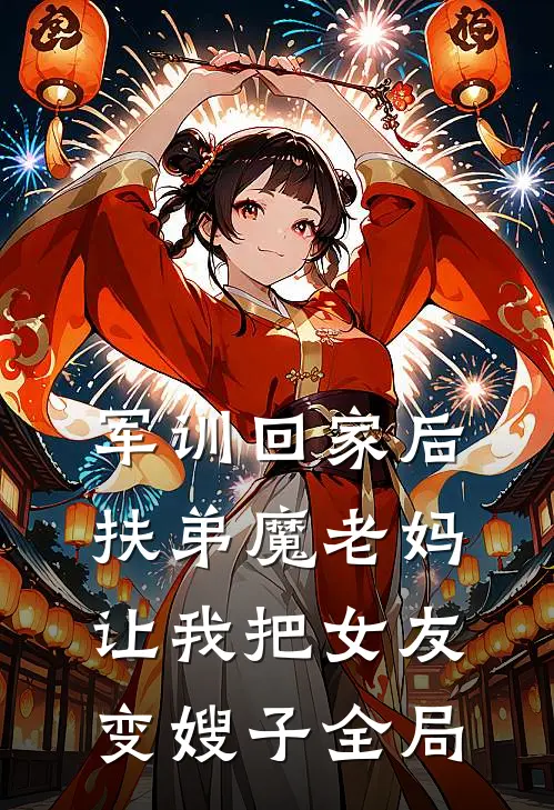 军训回家后，扶弟魔老妈让我把女友变嫂子全局