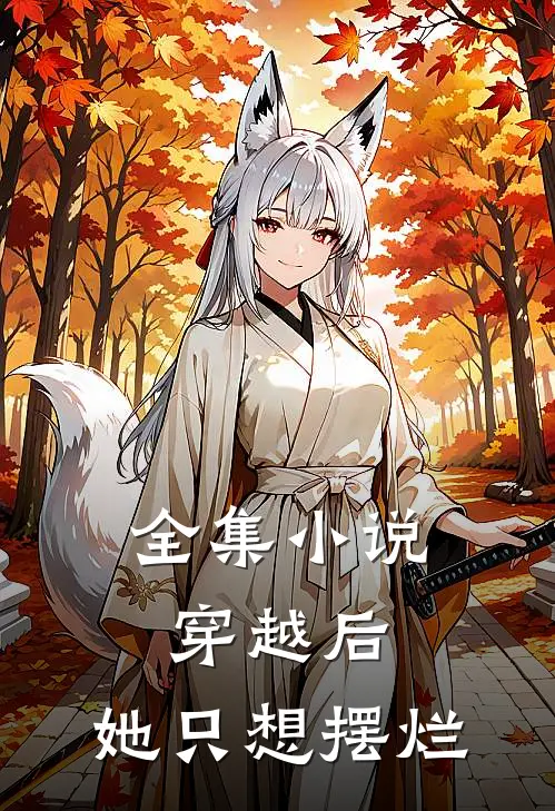 全集小说穿越后，她只想摆烂