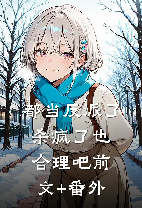都当反派了，杀疯了也合理吧前文+番外