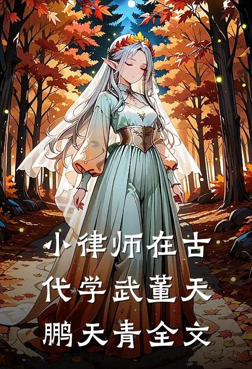 小律师在古代学武董天鹏天青全文