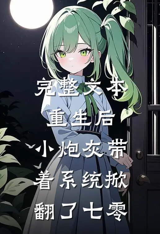 完整文本重生后，小炮灰带着系统掀翻了七零