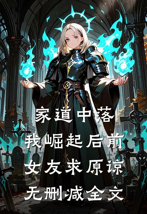 家道中落，我崛起后前女友求原谅无删减全文