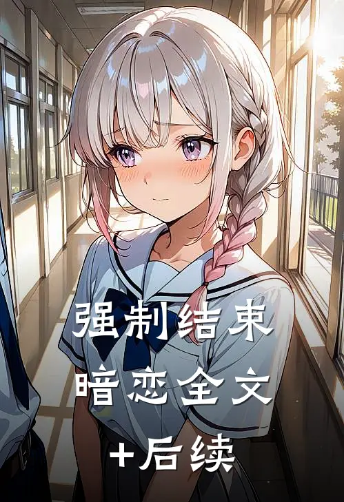 强制结束暗恋全文+后续