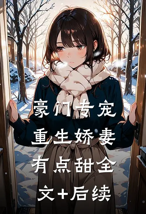 豪门专宠：重生娇妻有点甜全文+后续