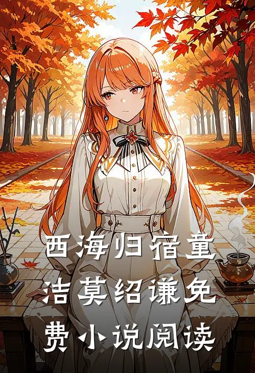 西海归宿童洁莫绍谦免费小说阅读