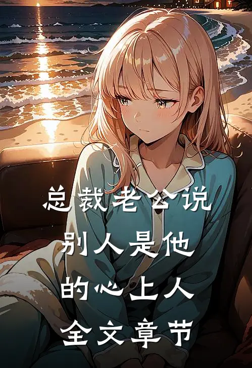 总裁老公说别人是他的心上人全文章节