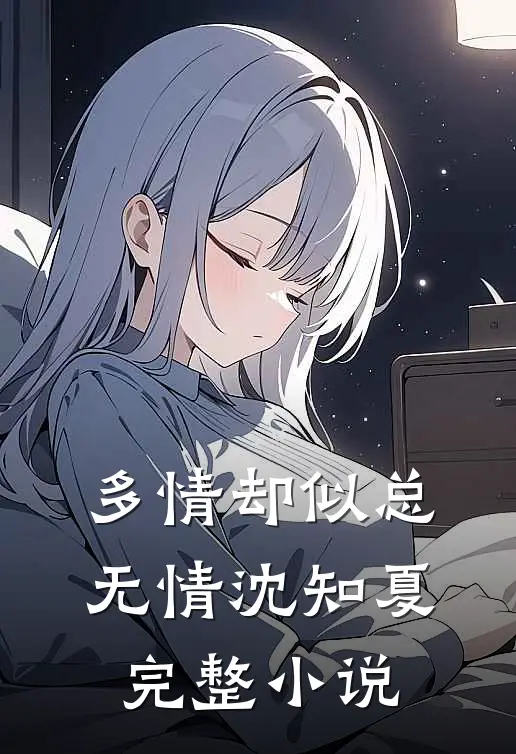多情却似总无情沈知夏完整小说