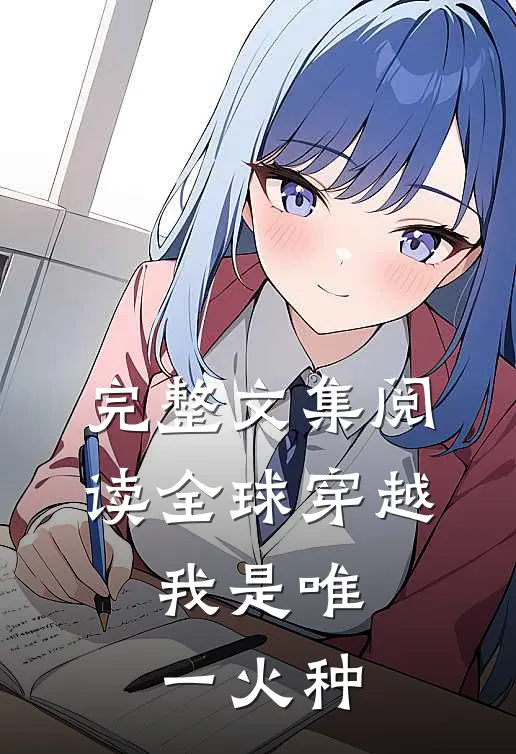 完整文集阅读全球穿越：我是唯一火种
