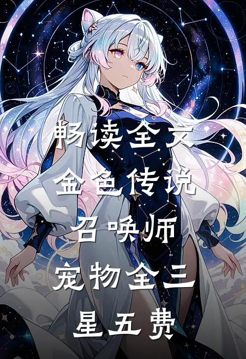 畅读全文金色传说召唤师，宠物全三星五费