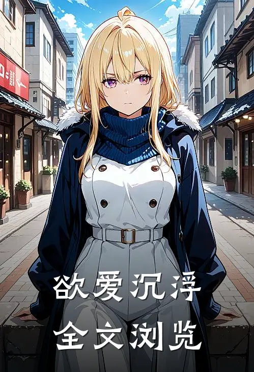 欲爱沉浮全文浏览