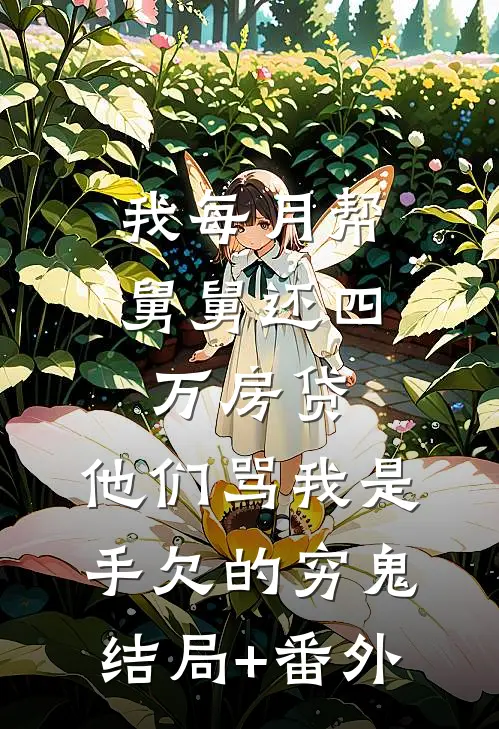 我每月帮舅舅还四万房贷，他们骂我是手欠的穷鬼结局+番外